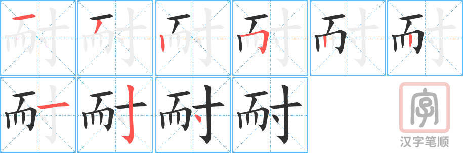 《耐》的笔顺分步演示（一笔一画写字）