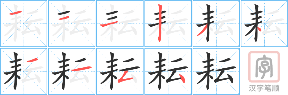 《耘》的笔顺分步演示（一笔一画写字）