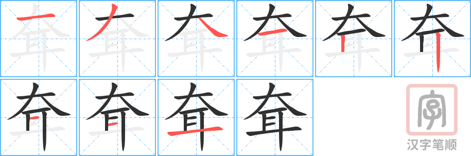 《耷》的笔顺分步演示（一笔一画写字）