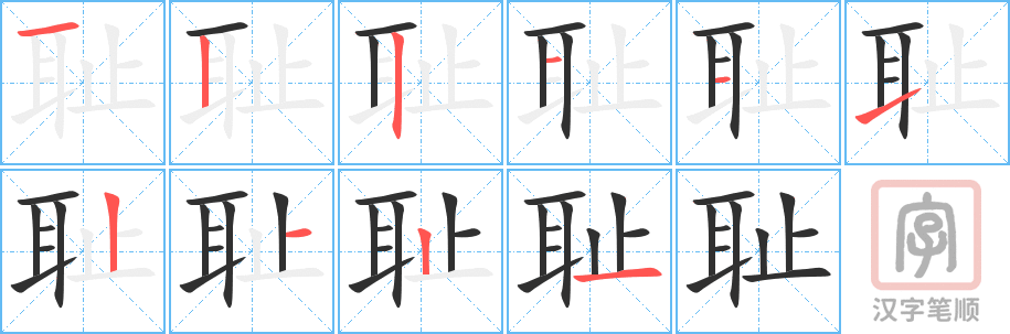 《耻》的笔顺分步演示（一笔一画写字）