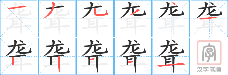 《聋》的笔顺分步演示（一笔一画写字）