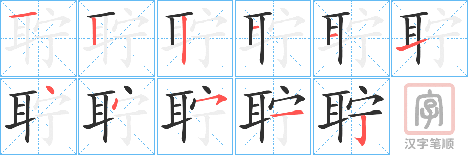 《聍》的笔顺分步演示（一笔一画写字）