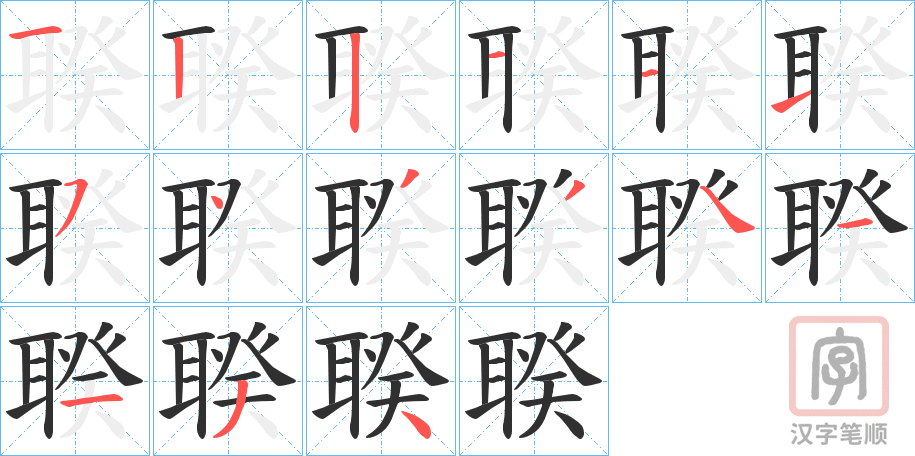 《聧》的笔顺分步演示（一笔一画写字）