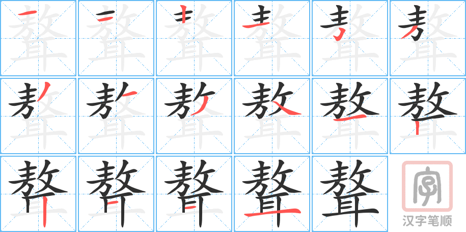 《聱》的笔顺分步演示（一笔一画写字）
