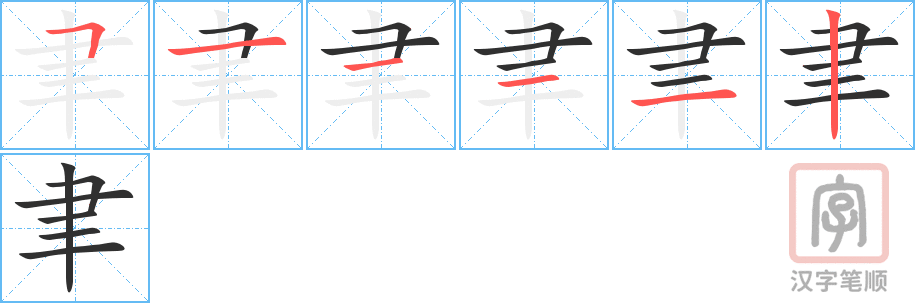 《聿》的笔顺分步演示（一笔一画写字）