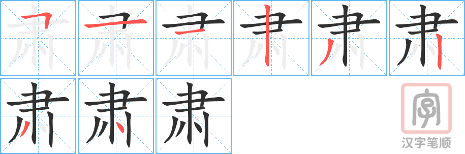 《肃》的笔顺分步演示（一笔一画写字）