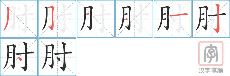 《肘》的笔顺分步演示（一笔一画写字）