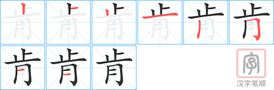《肯》的笔顺分步演示（一笔一画写字）