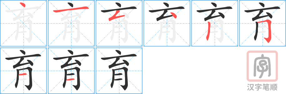 《育》的笔顺分步演示（一笔一画写字）