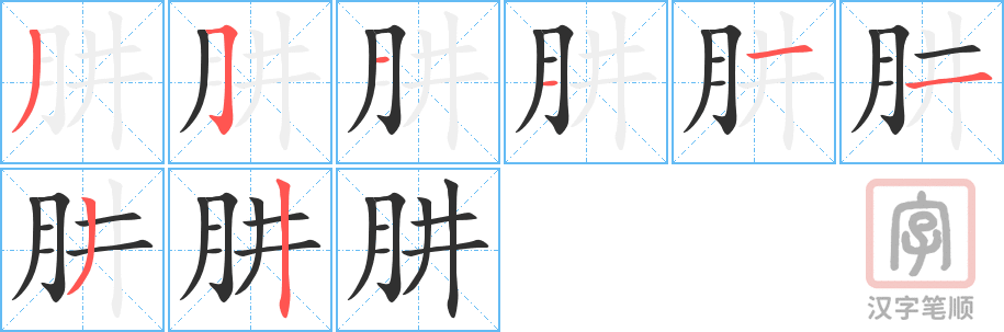 《肼》的笔顺分步演示（一笔一画写字）