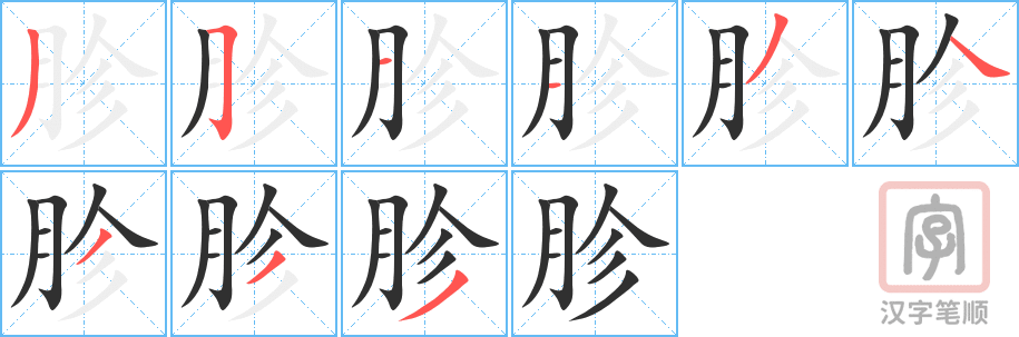 《胗》的笔顺分步演示（一笔一画写字）