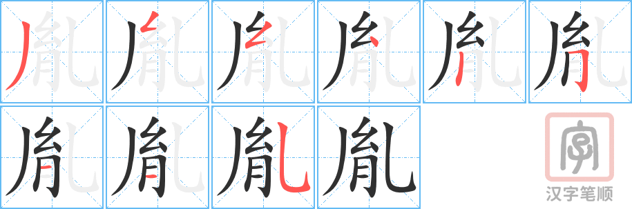 《胤》的笔顺分步演示（一笔一画写字）