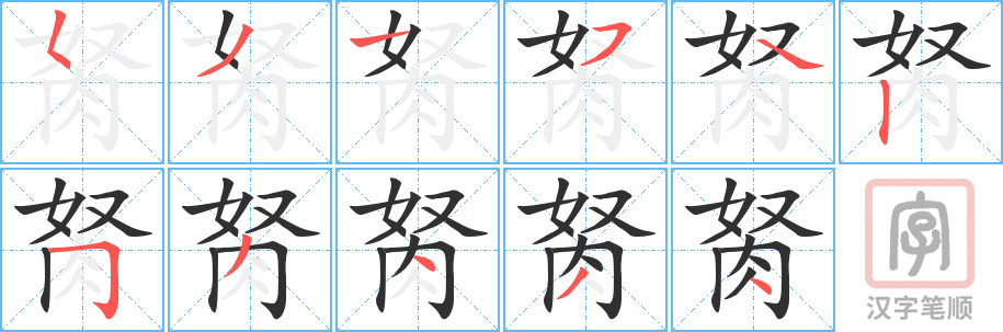 《胬》的笔顺分步演示（一笔一画写字）