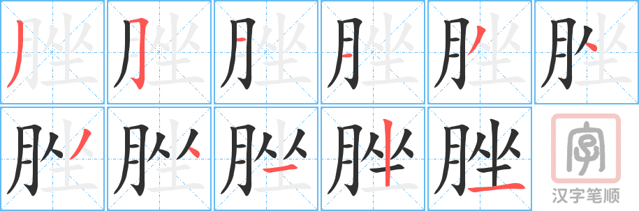 《脞》的笔顺分步演示（一笔一画写字）