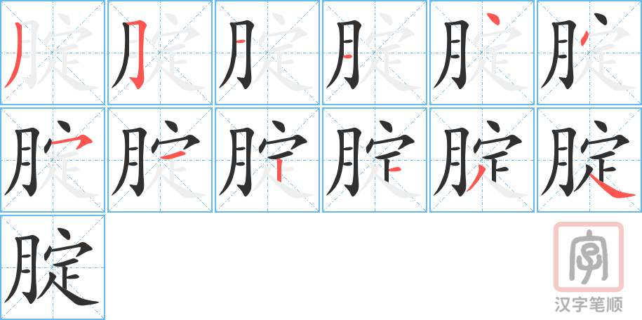 《腚》的笔顺分步演示（一笔一画写字）