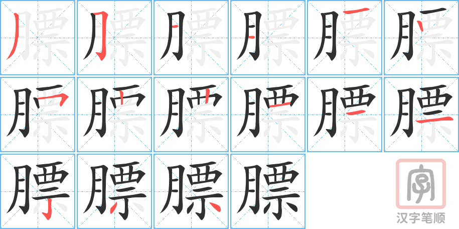 《膘》的笔顺分步演示（一笔一画写字）