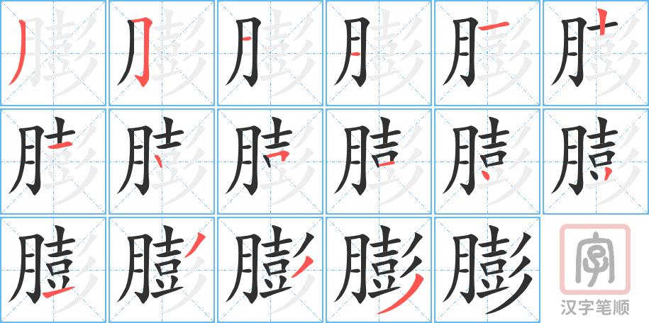 《膨》的笔顺分步演示（一笔一画写字）