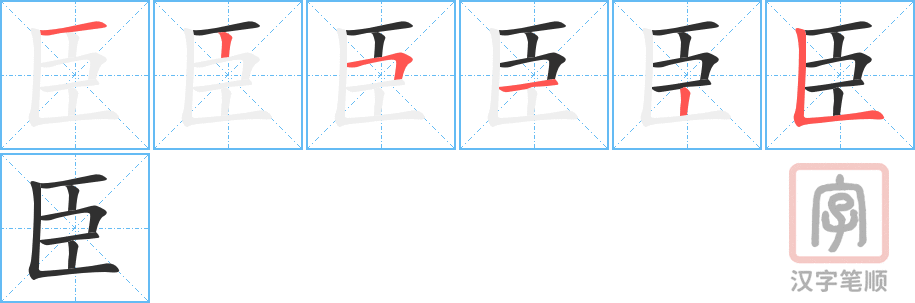 《臣》的笔顺分步演示（一笔一画写字）