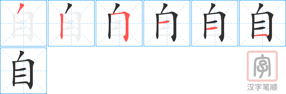 《自》的笔顺分步演示（一笔一画写字）