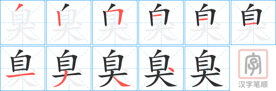 《臭》的笔顺分步演示（一笔一画写字）