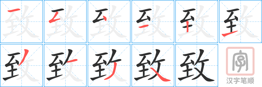 《致》的笔顺分步演示（一笔一画写字）