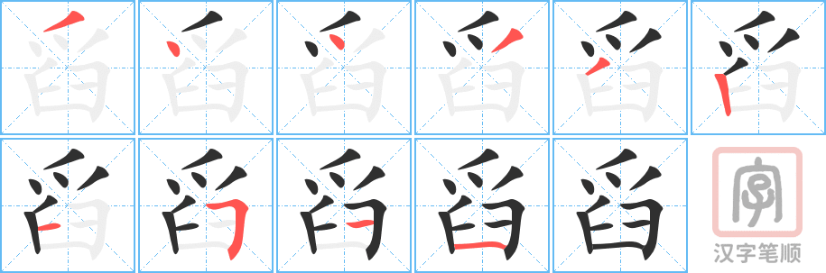 《舀》的笔顺分步演示（一笔一画写字）