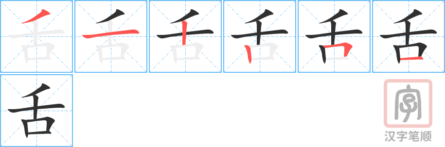 《舌》的笔顺分步演示（一笔一画写字）