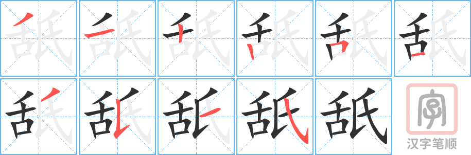 《舐》的笔顺分步演示（一笔一画写字）