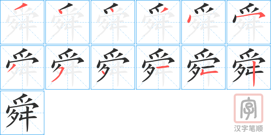 《舜》的笔顺分步演示（一笔一画写字）
