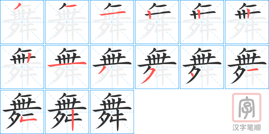 《舞》的笔顺分步演示（一笔一画写字）