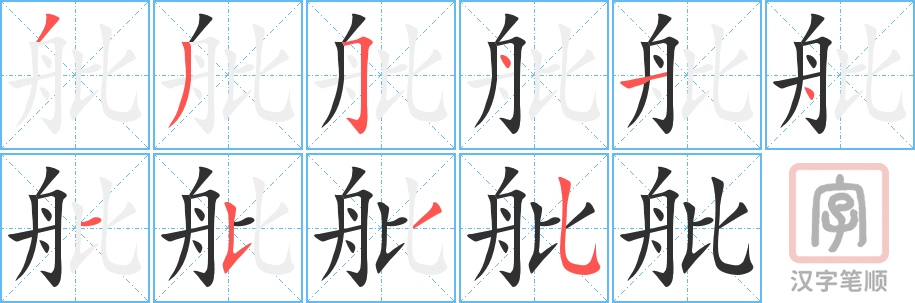 《舭》的笔顺分步演示（一笔一画写字）