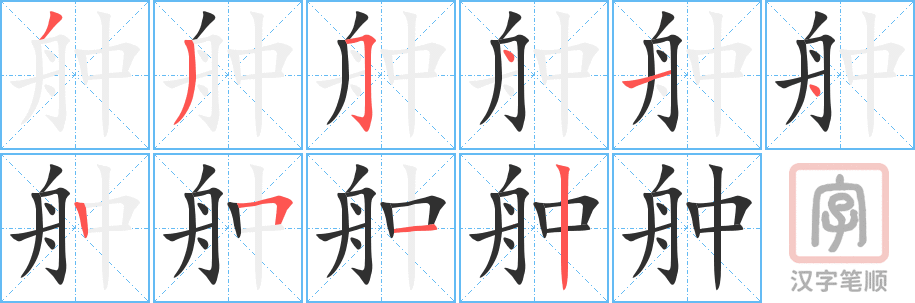 《舯》的笔顺分步演示（一笔一画写字）