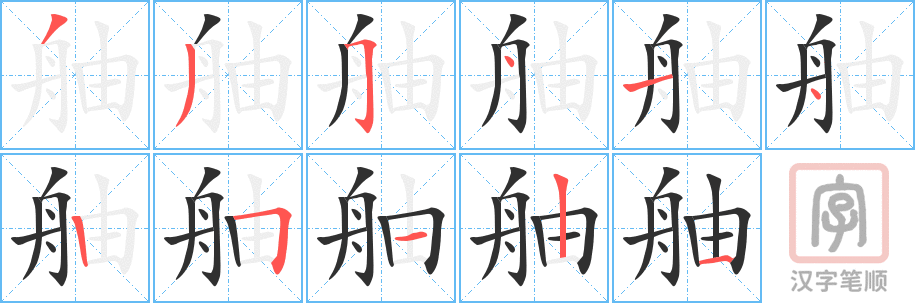 《舳》的笔顺分步演示（一笔一画写字）