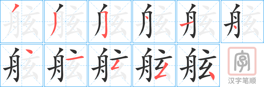 《舷》的笔顺分步演示（一笔一画写字）