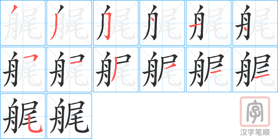 《艉》的笔顺分步演示（一笔一画写字）