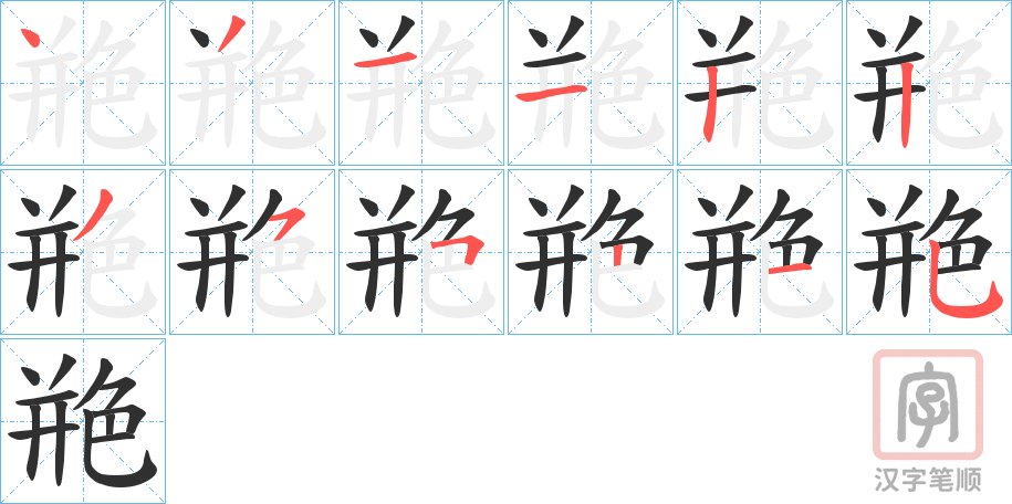 《艵》的笔顺分步演示（一笔一画写字）