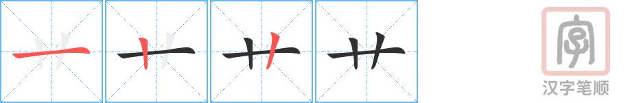 《艹》的笔顺分步演示（一笔一画写字）