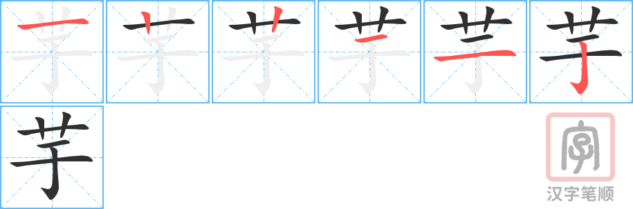 《芋》的笔顺分步演示（一笔一画写字）