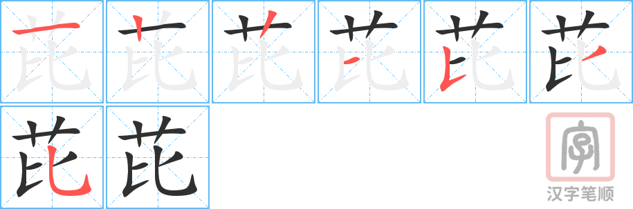 《芘》的笔顺分步演示（一笔一画写字）