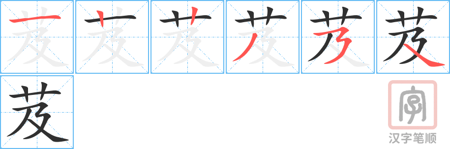 《芨》的笔顺分步演示（一笔一画写字）