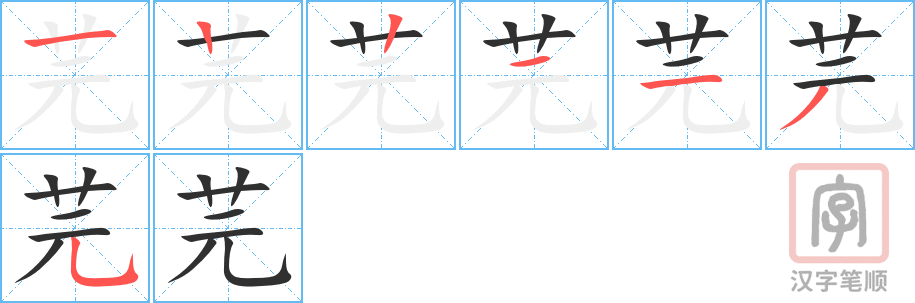 《芫》的笔顺分步演示（一笔一画写字）