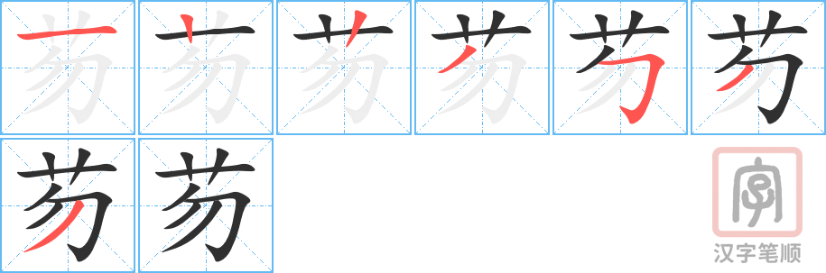 《芴》的笔顺分步演示（一笔一画写字）