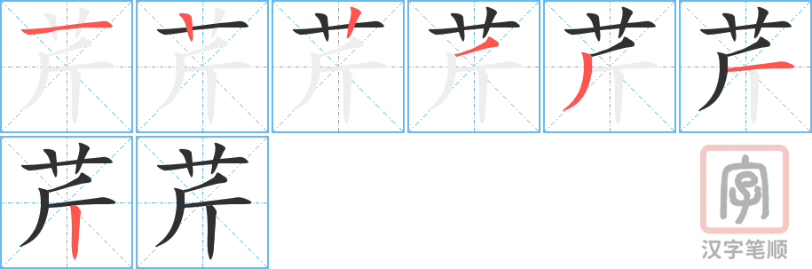 《芹》的笔顺分步演示（一笔一画写字）
