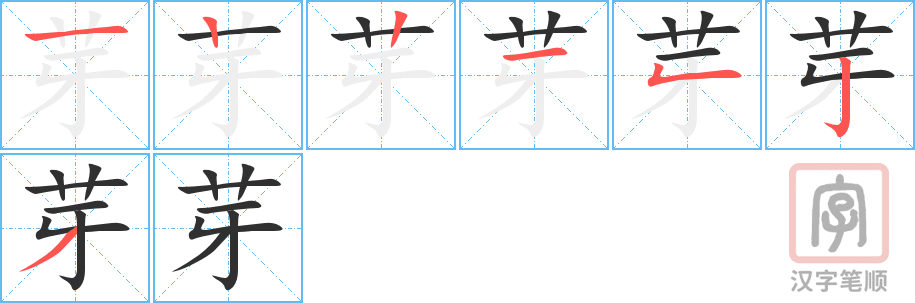 《芽》的笔顺分步演示（一笔一画写字）