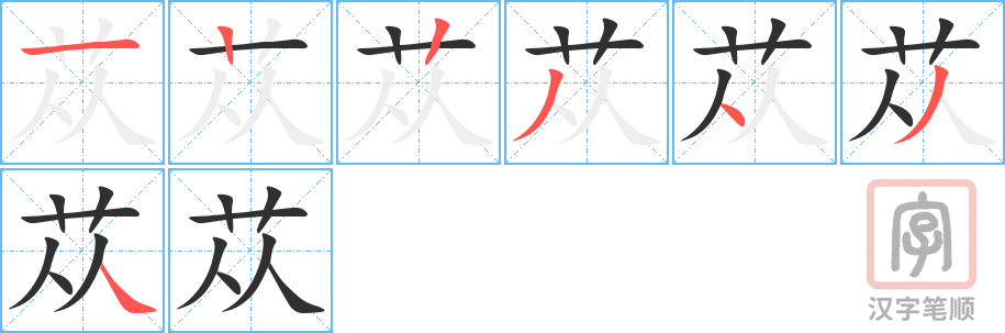 《苁》的笔顺分步演示（一笔一画写字）
