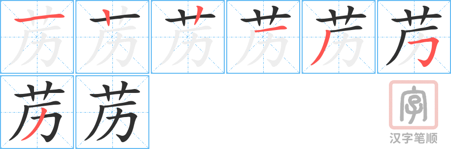 《苈》的笔顺分步演示（一笔一画写字）