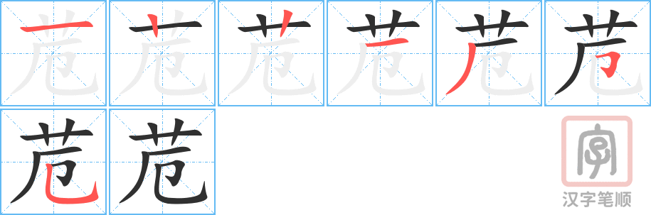 《苊》的笔顺分步演示（一笔一画写字）