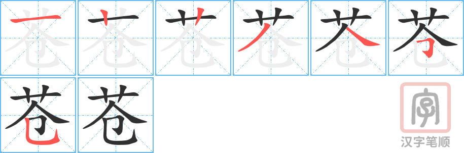 《苍》的笔顺分步演示（一笔一画写字）