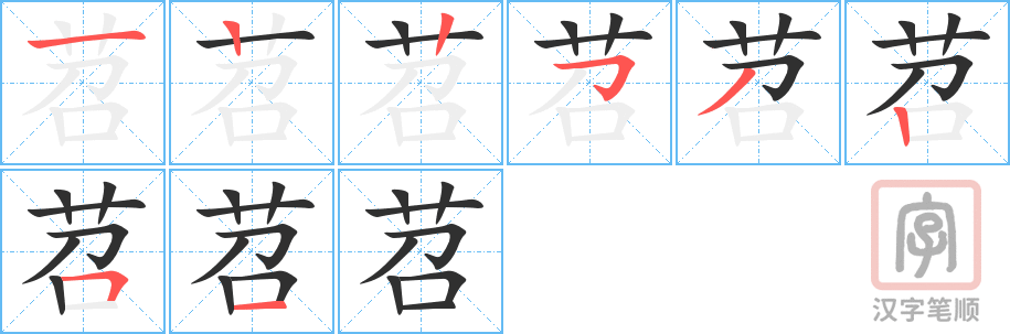 《苕》的笔顺分步演示（一笔一画写字）