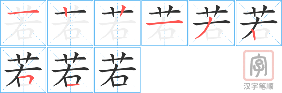《若》的笔顺分步演示（一笔一画写字）